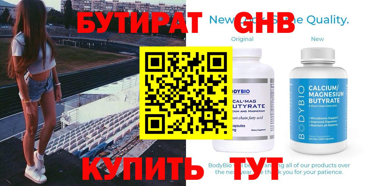 БУТИРАТ GHB Озёрск
