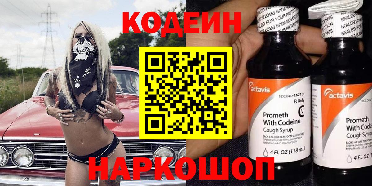 Кодеиновый сироп Lean напиток Lean (лин)  Вход с VPN  Кодеин Purple Drank  Озёрск 